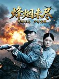 烽烟未尽海报